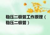 穩(wěn)壓二極管工作原理（穩(wěn)壓二極管）