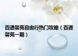 百通馨苑自由行熱門攻略（百通馨苑一期）