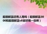 超級(jí)解霸還有人用嗎（超級(jí)解霸3000和超級(jí)解霸v8誰(shuí)好用一些?。? /></span></a>
                        <h2><a href=