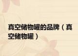 真空儲物罐的品牌（真空儲物罐）