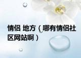 情侶 地方（哪有情侶社區(qū)網(wǎng)站?。? /></span></a>
                        <h2><a href=