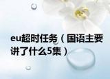 eu超時任務(wù)（國語主要講了什么5集）