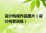 設(shè)計構(gòu)成作品圖片（設(shè)計構(gòu)思訓(xùn)練）