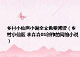 鄉(xiāng)村小仙醫(yī)小說全文免費閱讀（鄉(xiāng)村小仙醫(yī) 李森森01創(chuàng)作的網(wǎng)絡小說）