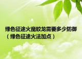 綠色征途火魔蛟龍需要多少防御（綠色征途火法加點(diǎn)）