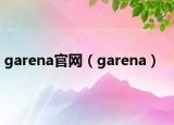 garena官網(wǎng)（garena）