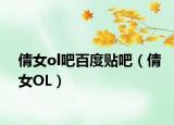 倩女ol吧百度貼吧（倩女OL）