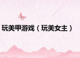 玩美甲游戲（玩美女主）