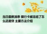 當日最新消息 銀行卡被凍結了怎么還房貸 主要方法介紹