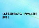 口才實(shí)戰(zhàn)訓(xùn)練方法（內(nèi)圣口才訓(xùn)練法）