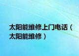 太陽能維修上門電話（太陽能維修）