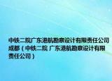 中鐵二院廣東港航勘察設(shè)計有限責(zé)任公司成都（中鐵二院 廣東港航勘察設(shè)計有限責(zé)任公司）