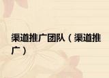 渠道推廣團(tuán)隊（渠道推廣）