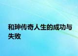 和珅傳奇人生的成功與失敗