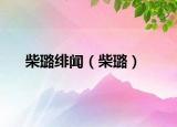 柴璐緋聞（柴璐）