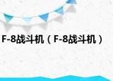F-8戰(zhàn)斗機(jī)（F-8戰(zhàn)斗機(jī)）