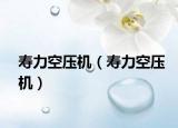 壽力空壓機（壽力空壓機）