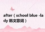 after（school blue -lady 韓文歌詞）