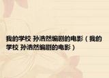 我的學校 孫浩然編劇的電影（我的學校 孫浩然編劇的電影）