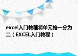 excel入門教程將單元格一分為二（EXCEL入門教程）