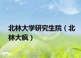 北林大學(xué)研究生院（北林大瘋）