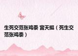生死交范張雞黍 宮天挺（死生交范張雞黍）