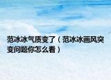 范冰冰氣質(zhì)變了（范冰冰畫風突變問題你怎么看）