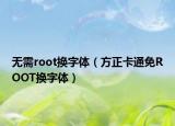 無需root換字體（方正卡通免ROOT換字體）