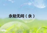 永劫無間（永）