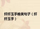 纖纖玉手唯美句子（纖纖玉手）