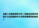 霾星人鼻罩能夠防塵嗎（霾星俠鼻罩采用的什么材質(zhì)做的對(duì)小孩身體健康有影響嗎）