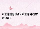 水之源國際水會（水之源 中國有限公司）