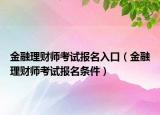 金融理財(cái)師考試報(bào)名入口（金融理財(cái)師考試報(bào)名條件）