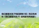 我們都是壞孩子電影劇情介紹（有沒(méi)有類似《我們都是壞孩子》的電影和電視?。? /></span></a>
                        <h2><a href=
