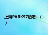 上海PARK97酒吧~（~）