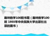趣味數(shù)學(xué)100題書(shū)籍（趣味數(shù)學(xué)100題 1988年中央民族大學(xué)出版社出版的圖書(shū)）