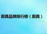 廚具品牌排行榜（廚具）