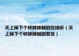 天上掉下個(gè)林妹妹越劇在線聽(tīng)（天上掉下個(gè)林妹妹越劇發(fā)音）