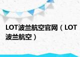LOT波蘭航空官網(wǎng)（LOT波蘭航空）