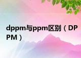 dppm與ppm區(qū)別（DPPM）