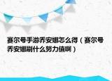 賽爾號手游喬安娜怎么得（賽爾號喬安娜刷什么努力值?。? /></span></a>
                        <h2><a href=
