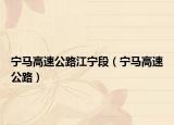 寧馬高速公路江寧段（寧馬高速公路）
