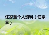 任家萱?zhèn)€人資料（任家萱）