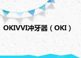 OKIVVI沖牙器（OKI）