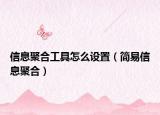 信息聚合工具怎么設(shè)置（簡易信息聚合）