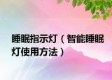 睡眠指示燈（智能睡眠燈使用方法）