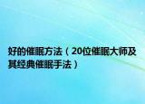好的催眠方法（20位催眠大師及其經(jīng)典催眠手法）
