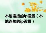 本地連接的ip設置（本地連接的ip設置）