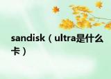 sandisk（ultra是什么卡）