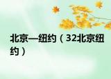 北京—紐約（32北京紐約）